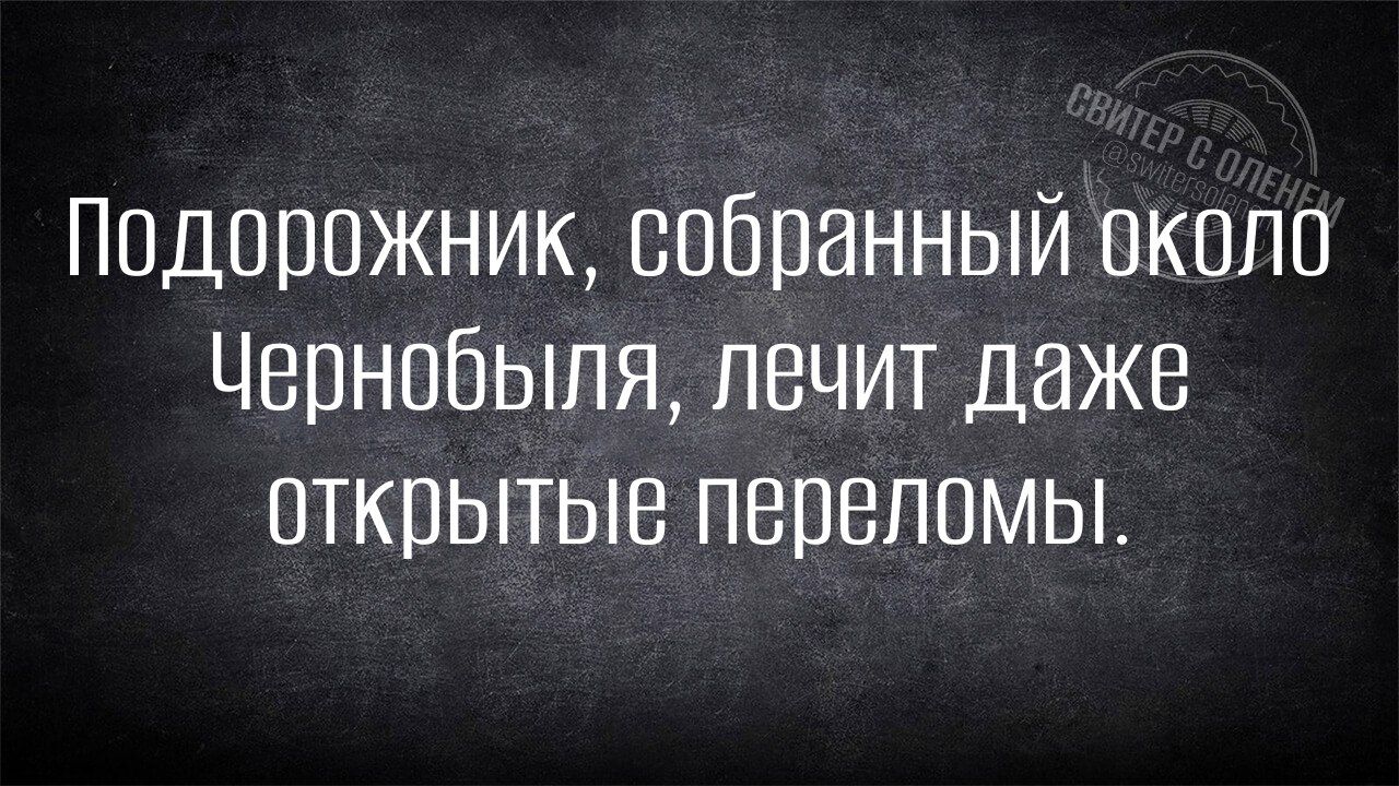 Подорожник собранный около Чернобыля лечит даже открытые переломы