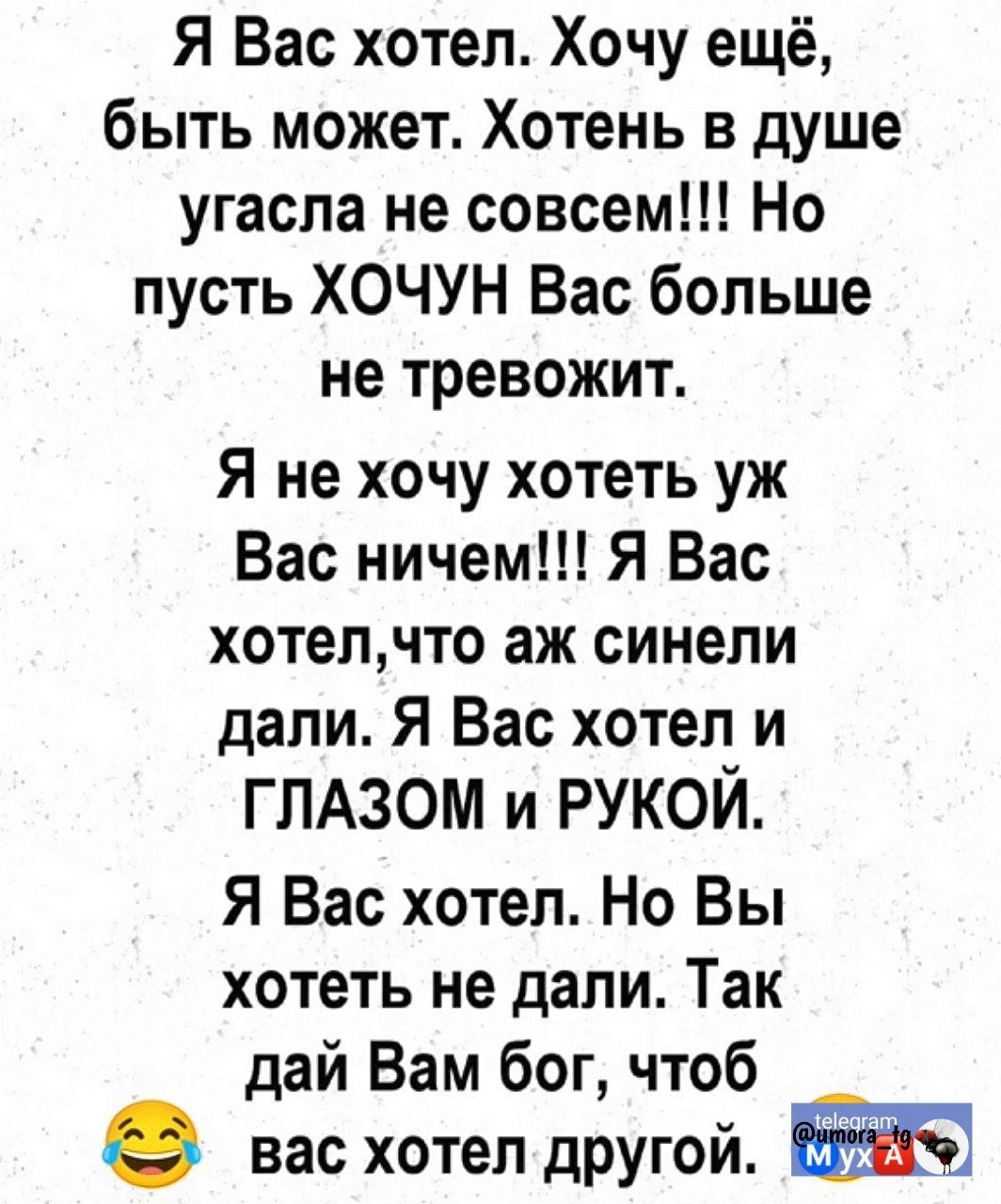 Я Вас хотел Хочу ещё быть может Хотень в душе угасла не совсем Но пусть ХОЧУН Вас больше не тревожит Я не хочу хотеть уж Вас ничем Я Вас хотелчто аж синели дали Я Вас хотел и ГЛАЗОМ и РУКОЙ Я Вас хотел Но Вы хотеть не дали Так дай Вам бог чтоб вас хотел другой