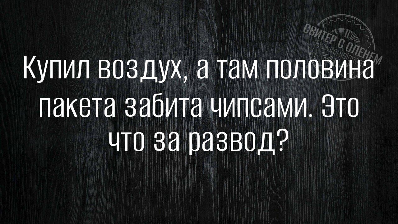 Купил воз дух а там половина пакета забита чипсами Это что за развод