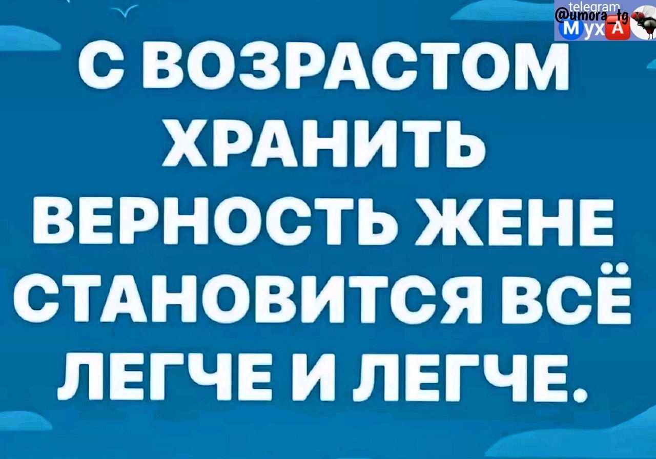 М уЖА С ВОЗРАСТОМ ХРАНИТЬ ВЕРНОСТЬ ЖЕНЕ СТАНОВИТСЯ ВСЁ ЛЕГЧЕ И ЛЕГЧЕ