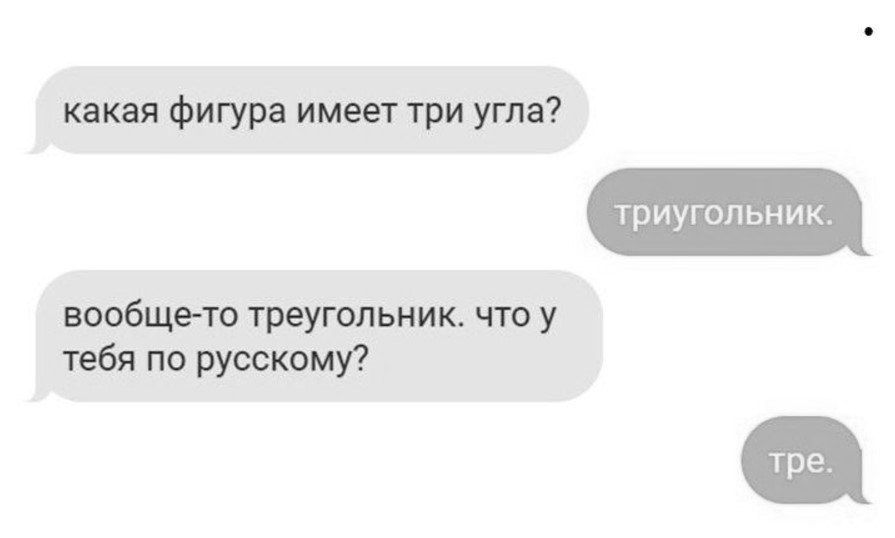 какая фигура имеет три угла вообще то треугольник что у тебя по русскому триугольник