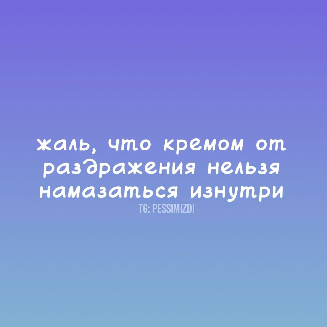 жаль что кремом от раздражения нельзя намазаться изнутри Т6 РЕЗУМИОИ