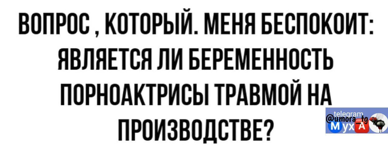 ВОПРОС КОТОРЫЙ МЕНЯ БЕСПОКОИТ ЯВЛЯЕТСЯ ЛИ БЕРЕМЕННОСТЬ ПОРНОАКТРИСЫ ТРАВМОЙ НА ПРОИЗВОДСТВЕ