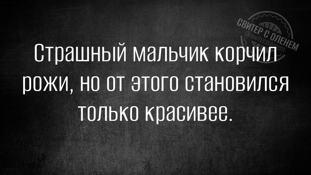 Страшный мальчик корчил рожи но от этого становился только красивее