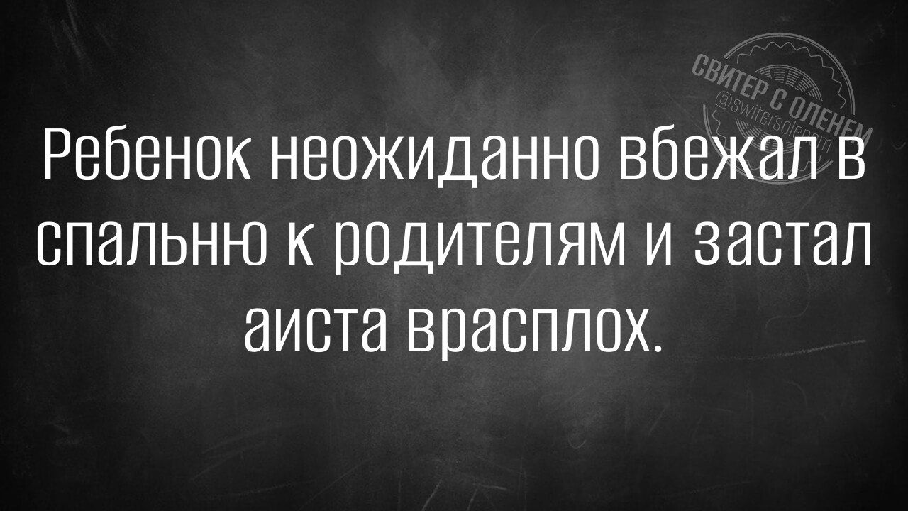 Ребенок нвожиданно вбежал В спальню к родителям и застал аиста врасплох