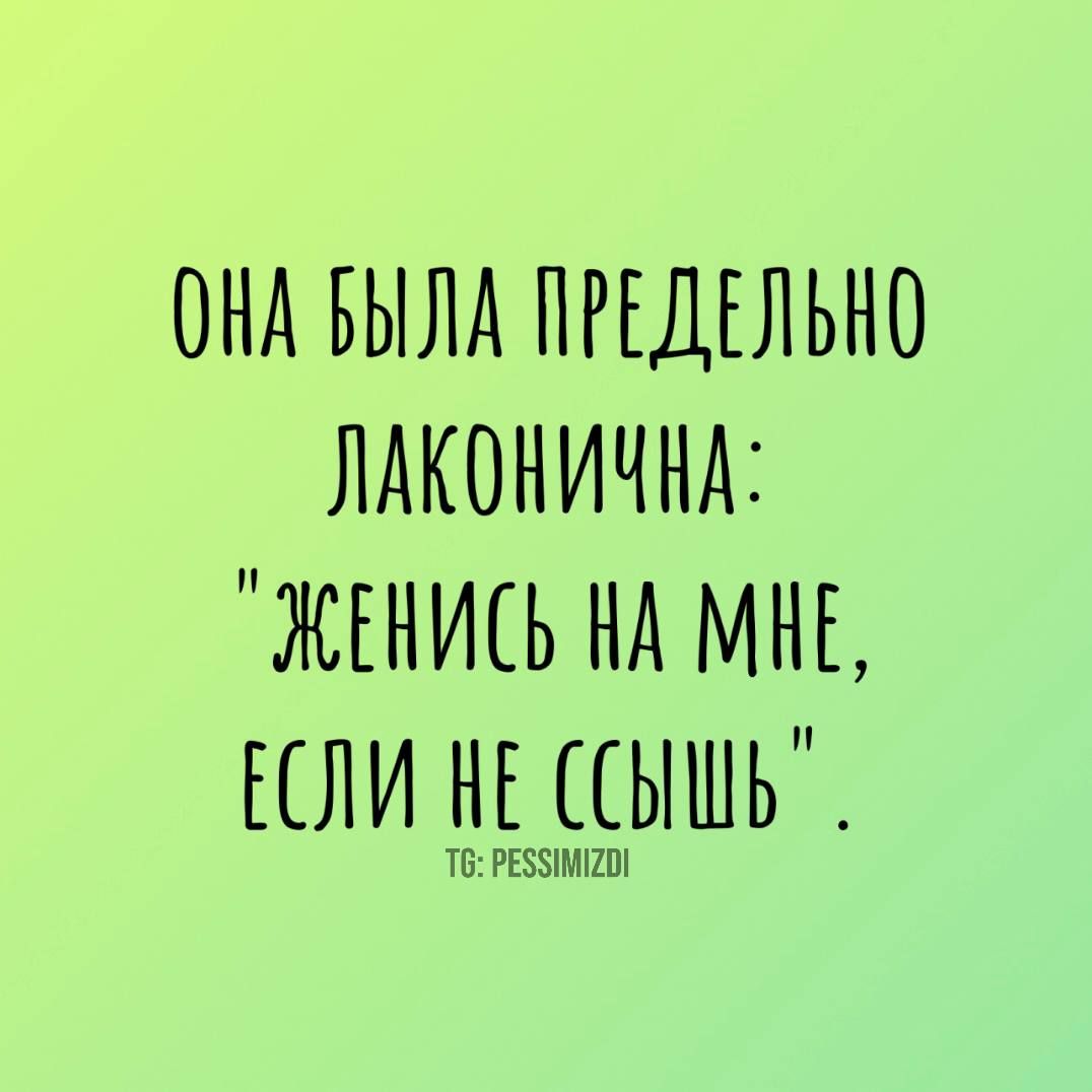 ОНА БЫЛА ПРЕДЕЛЬНО ЛАКОНИЧНА ЖЕНИСЬ НА МКЕ КСЛИ НЕ ССЫШЬ іііііііііііі