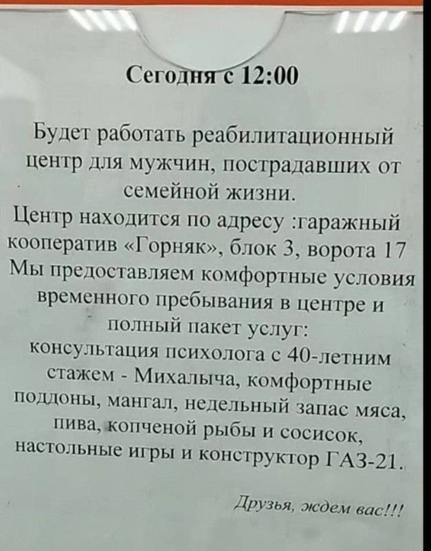 Сегоднятс 1200 Будет работать реабилитационный центр для мужчин пострадавших от семейной жизни Центр находится по адресу гаражный кооператив Горняк блок 3 ворота 17 Мы предоставляем комфортные условия временного пребывания в центре и полный пакет услуг консультация психолога с 40 летним стажем Михалыча комфортные поддоны мангал недел пива тьный зап