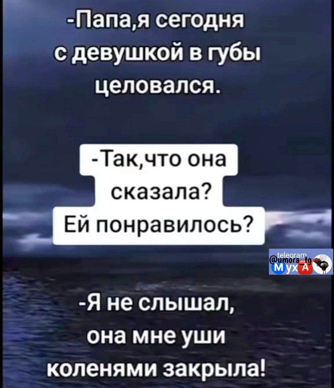 ай Папая сегодня с девушкой в губы целовался Такчто она сказала ШШ ЕЙ понравилось Я не слышал она мне уши коленями закрыла