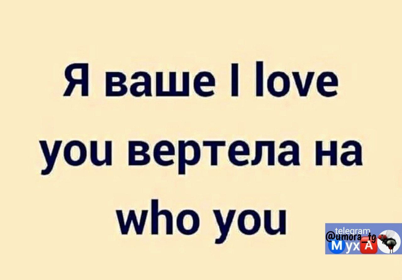 Я ваше оме уои вертела на уубо уои