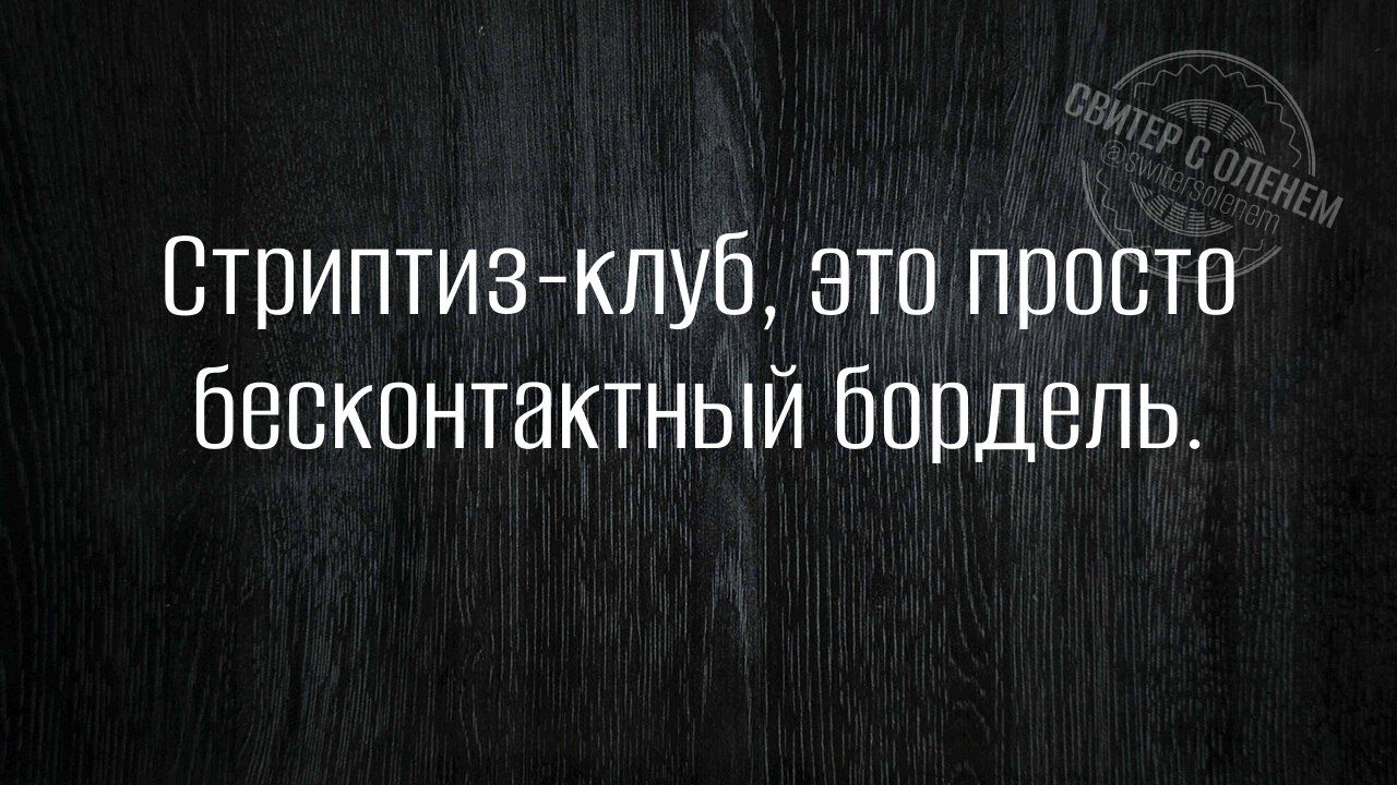 Стриптиз клуб это просто бесконтактный бордель