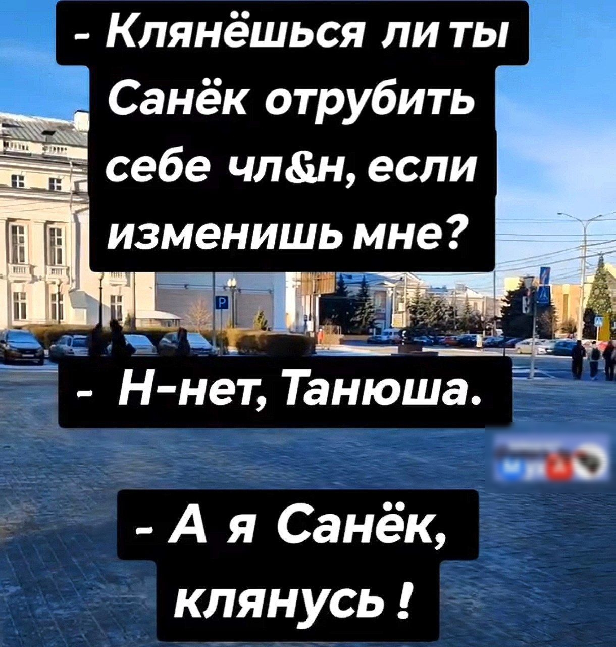 Клянёшься литы Санёк отрубить Н нет Танюша Ая Санёк клянусь