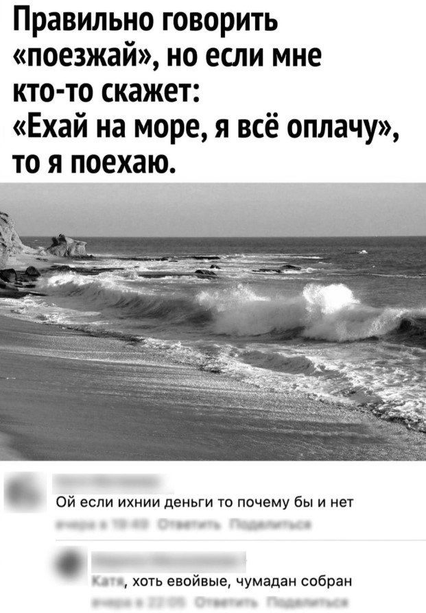 Правильно говорить поезжай но если мне кто то скажет Ехай на море я всё оплачу то я поехаю О ОНИ лауосито пече Вги ат жатя хоть евойвые чумадан собран