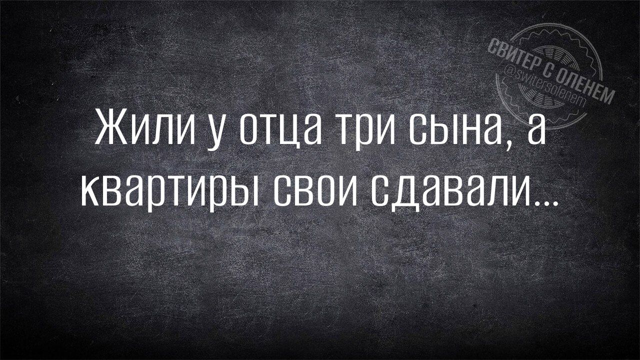 Жили у отца три сына квартиры свои сдавали