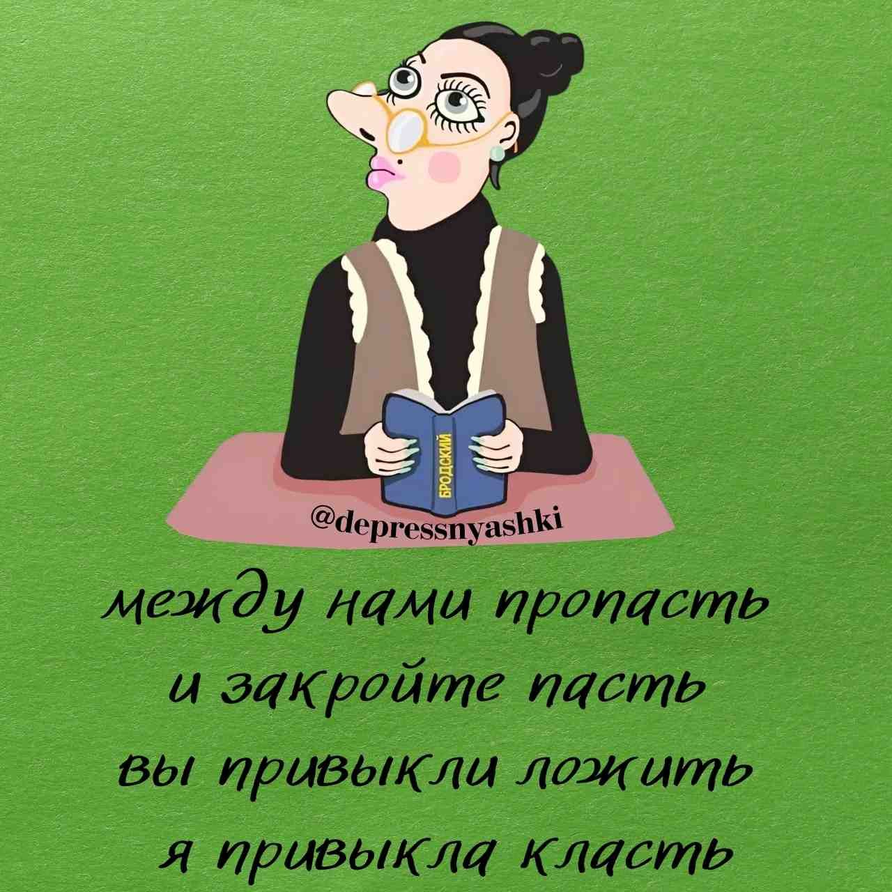 между иами пропасть и закройте пасть Вы ЛРИВЬЛЦ ложАтеь я привыкла класть