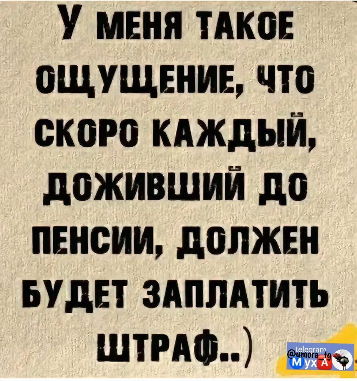 У МЕНЯ ТАКОЕ ОЩУЩЕНИЕ ЧТО СКОРО КАЖДЫЙ ДОЖИВШИЙ До ПЕНСИИ ДОЛЖЕН БУДЕТ ЗАПЛАТИТЬ ШТРАФ к5