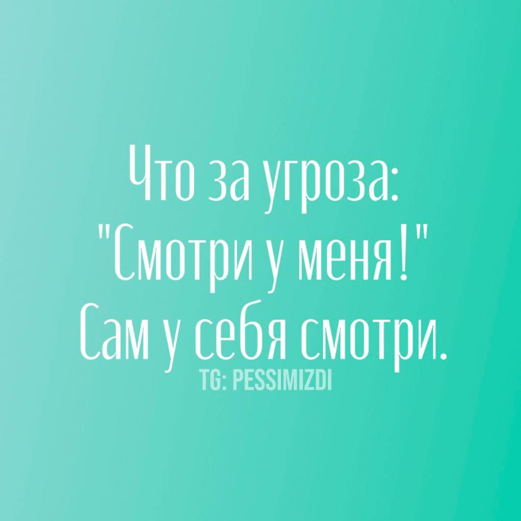 Что за угроза Смотри у меня Сам у себя смотри Т6 РЕЗЗИМИО