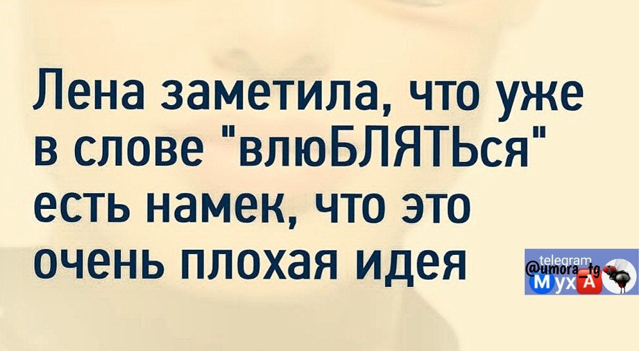 Лена заметила что уже в слове влюБЛЯТЬся есть намек что это очень плохая идея