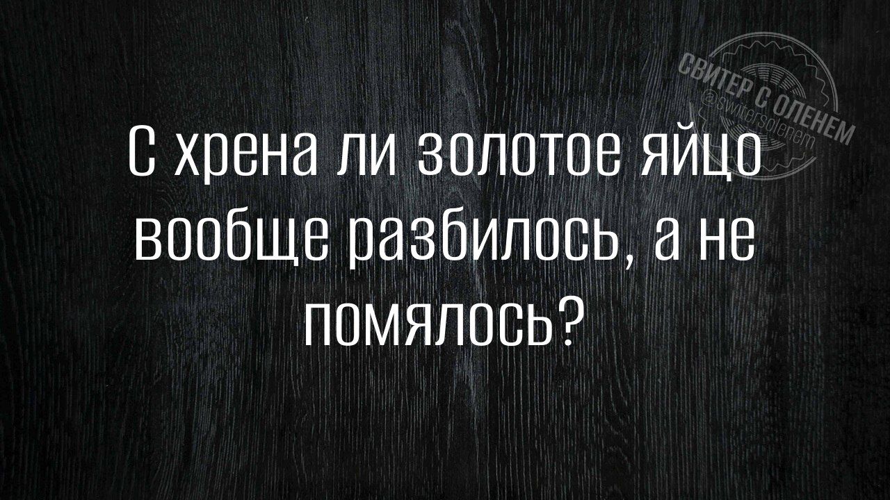 С хрена ли золотое яйцо вообще разбилось а не ПОМЯЛОСЬ