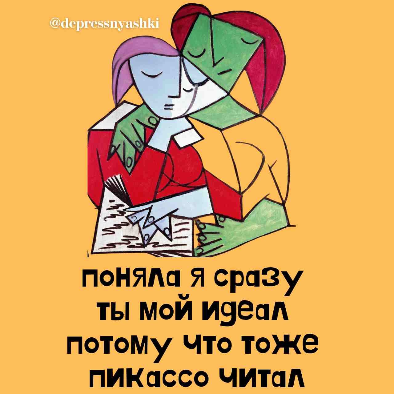 ергечпуахнк поняла Я сразу ты мой идеал потому Что тоже пикКассо ЧИТал