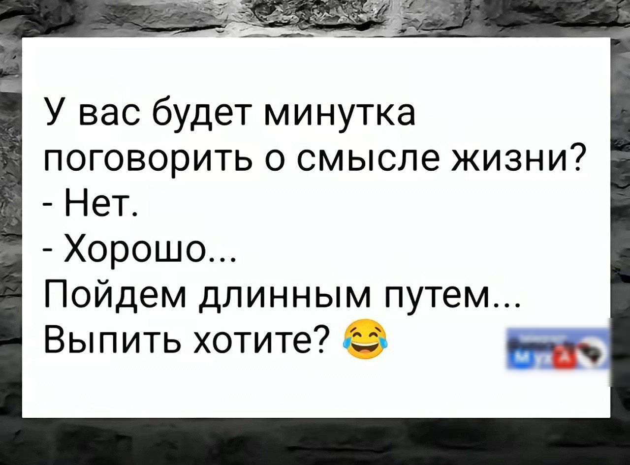 У вас будет минутка поговорить о смысле жизни Нет Хорошо Пойдем длинным путем Выпить хотите