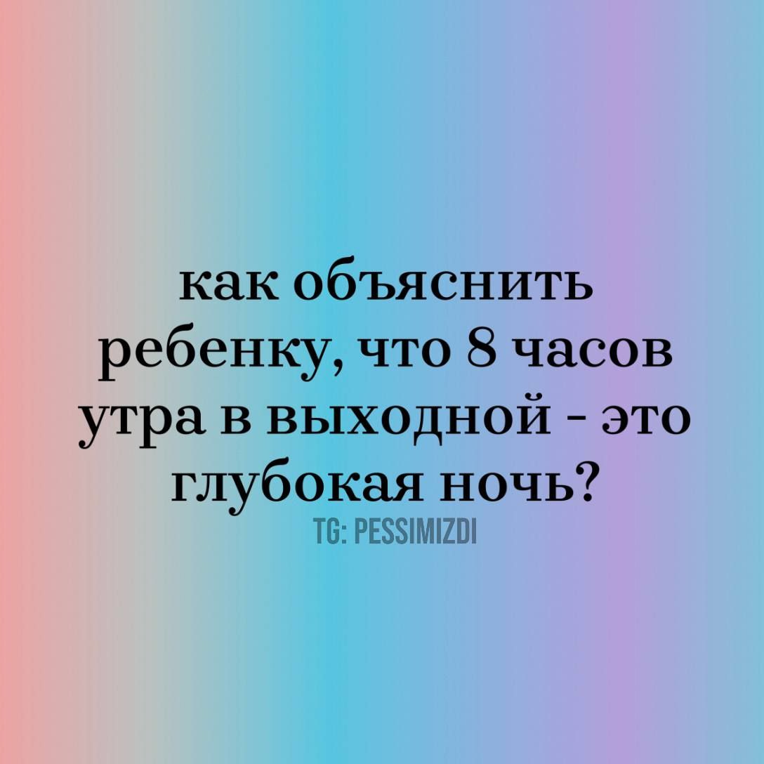 как объяснить ребенку что 8 часов утра в выходной это глубокая ночь