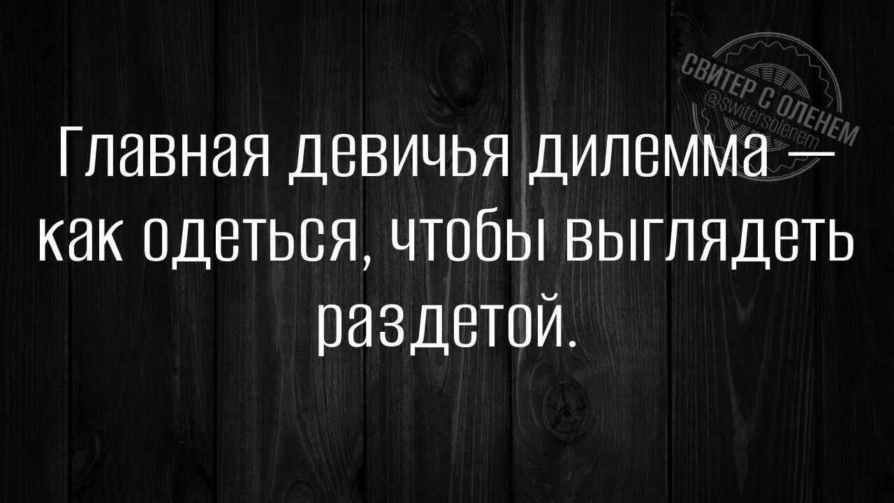 Главная девичья дилемма как одеться чтобы Выглядеть раздетой