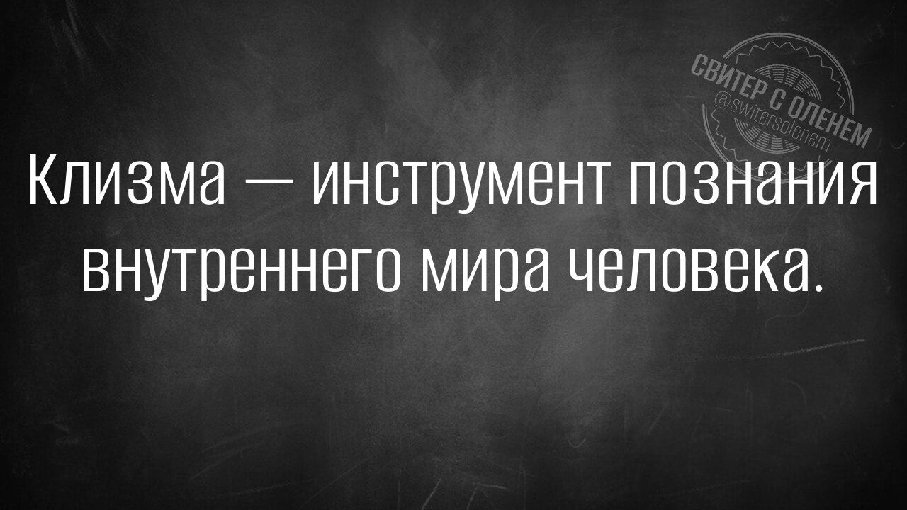 Клизма инструмент познания внутреннего мира человека