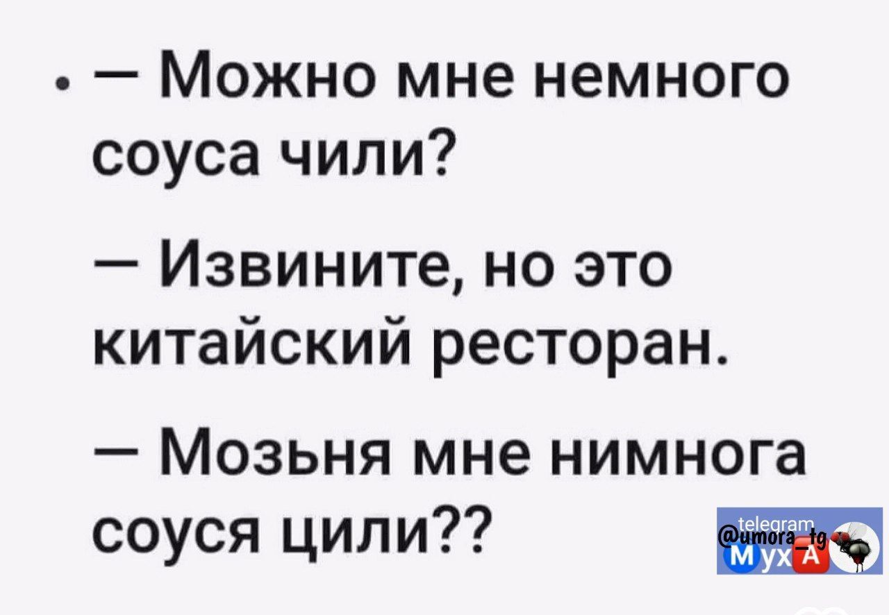 Можно мне немного соуса чили Извините но это китайский ресторан Мозьня мне нимнога соуся цили Эт