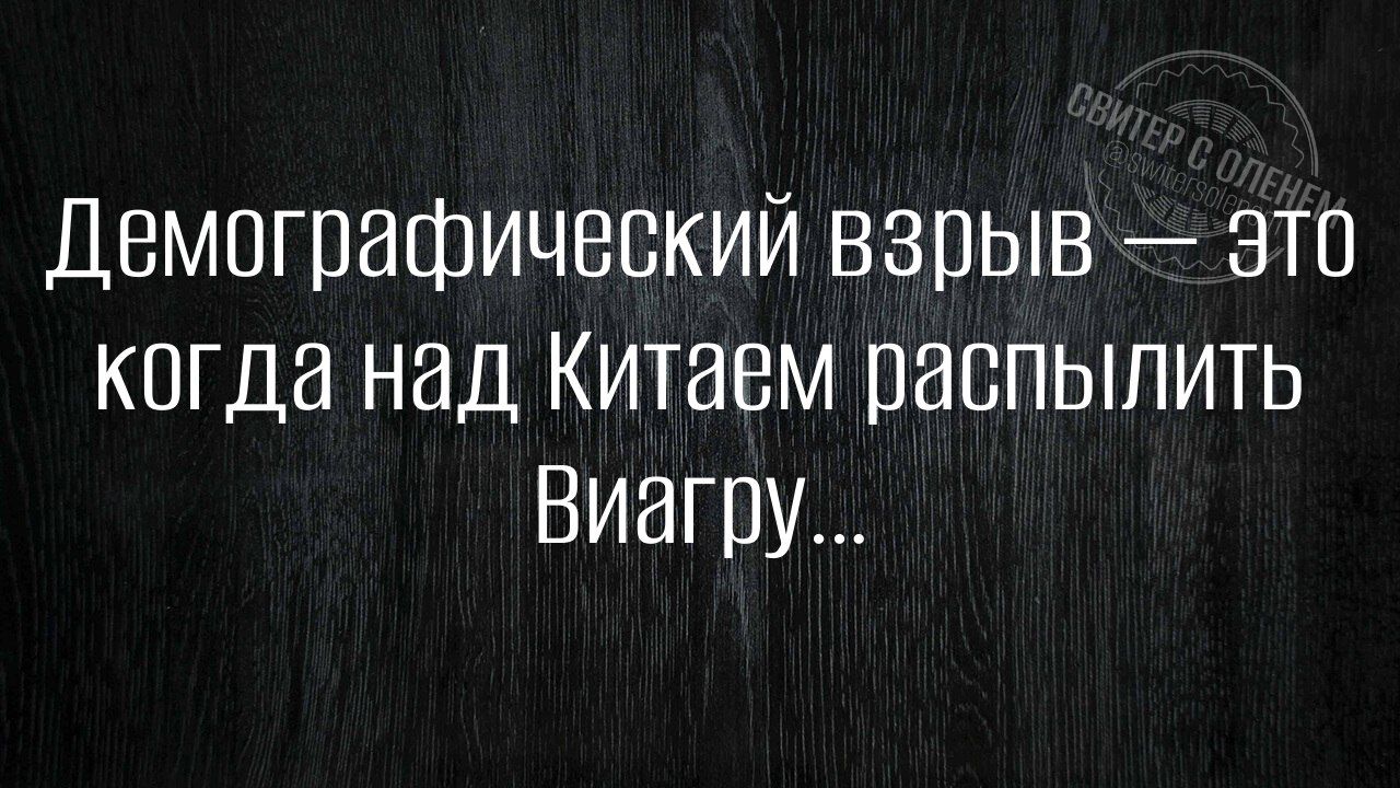 Демографический взрыв это когда над Китаем распылить Виагру