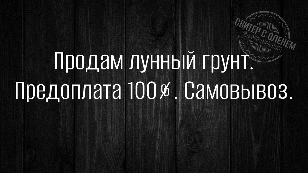 Продам лунный грунт Предоплата 100 Самовывоз