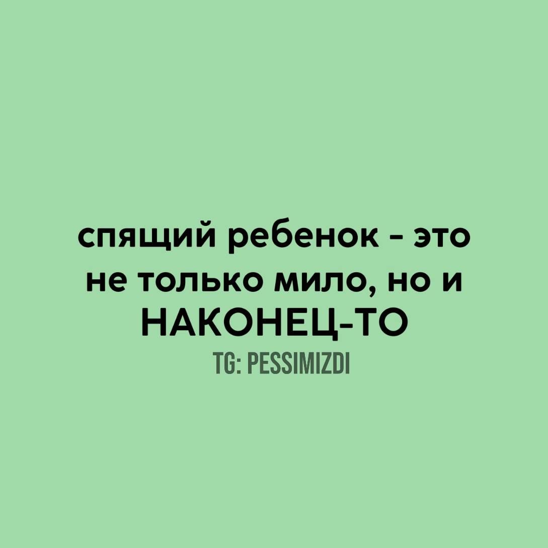 спящий ребенок это не только мило но и НАКОНЕЦ ТО Т РЕЗИМИОИ