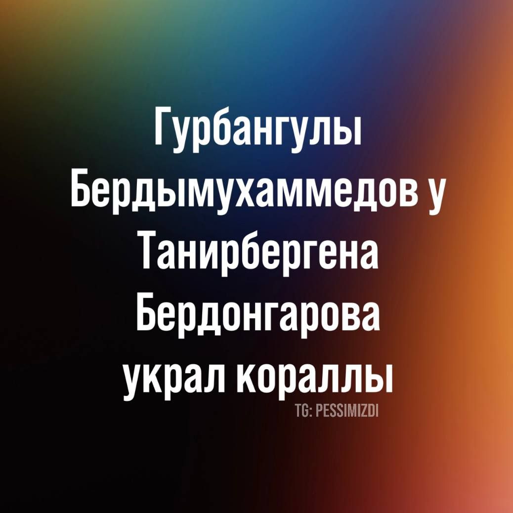 Гурбам лЫ Бердымухаммедов у Танирбергена Бердонгарова украл кораллы Т РЕЗИМКО