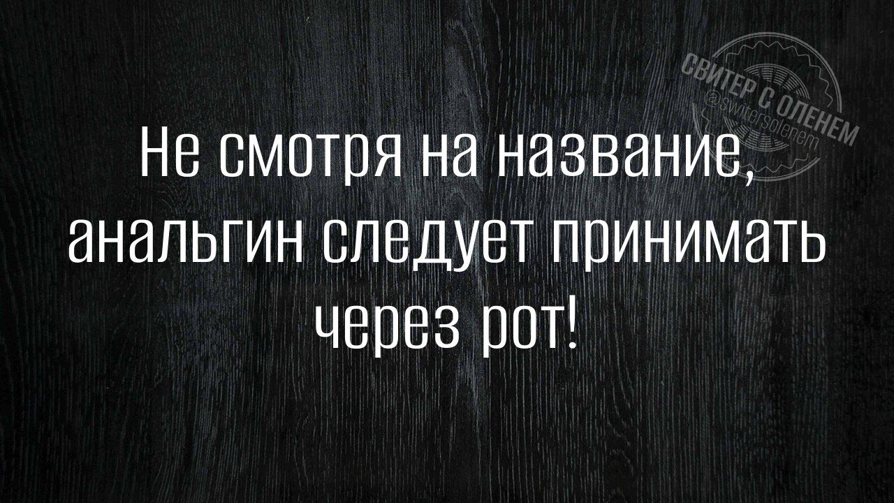 Не смотря на название анальгин следует принимать через рот