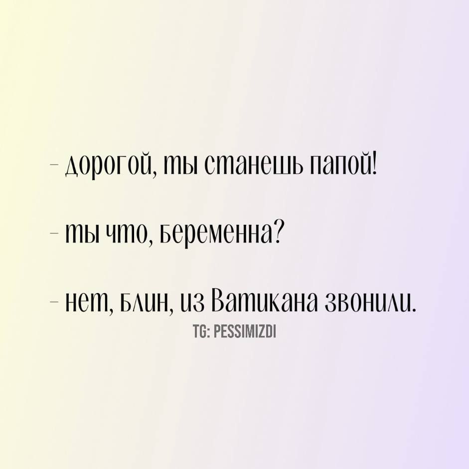 лорогой ты станешь папог ты что веременна нет БАин из Ватикана Звонили Т РЕЗУИМПО