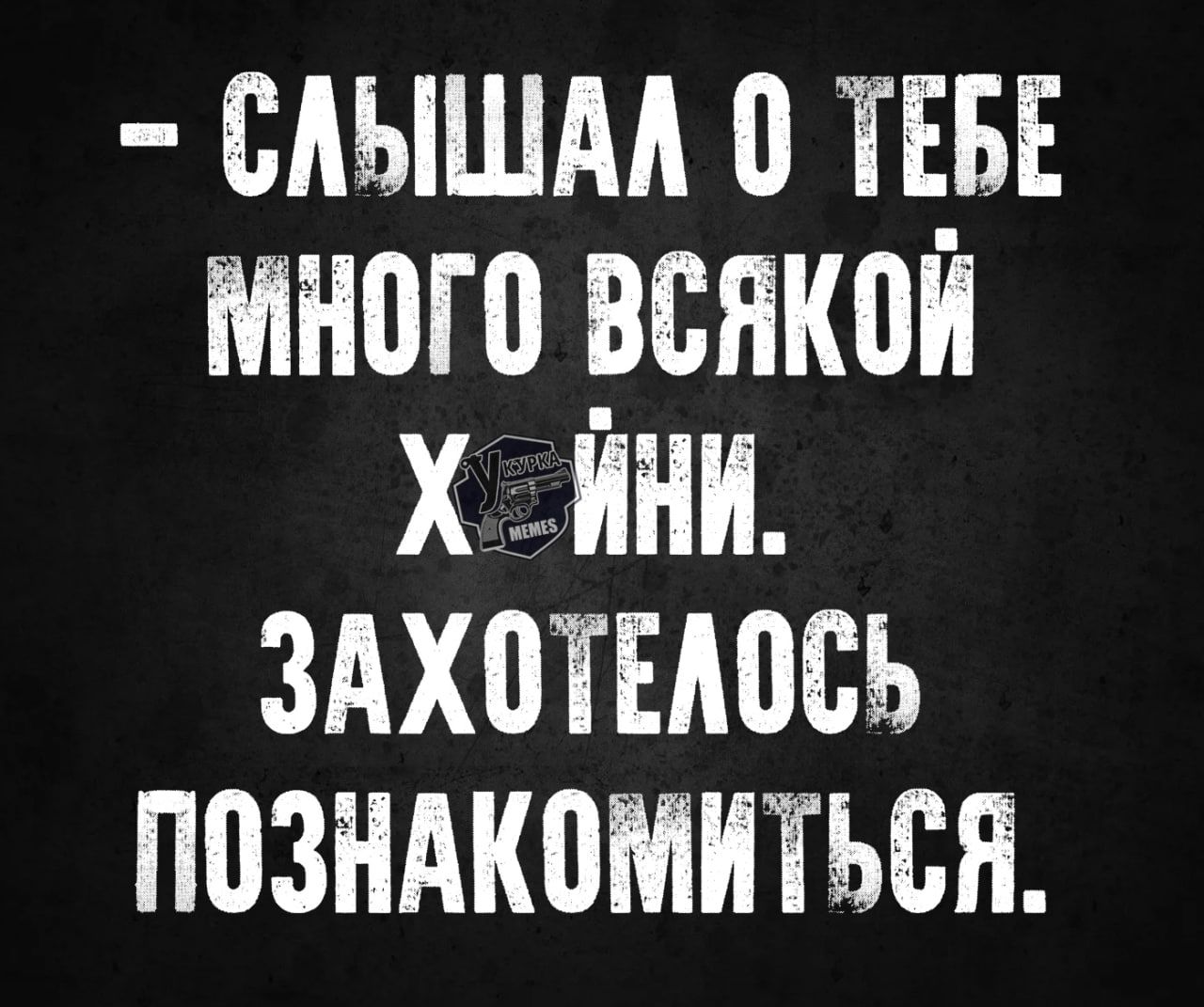 САЫШАЛ 0 ТЕБЕ мНОГО ВСяКОЙ Х ЙИ ЗАХОТЕЛОСЬ ПОЗНАКОМИТЬСЯ