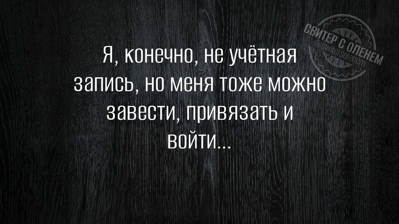 Я конечно не учётная запись но меня тоже можно завести привязать и ВОЙТИ