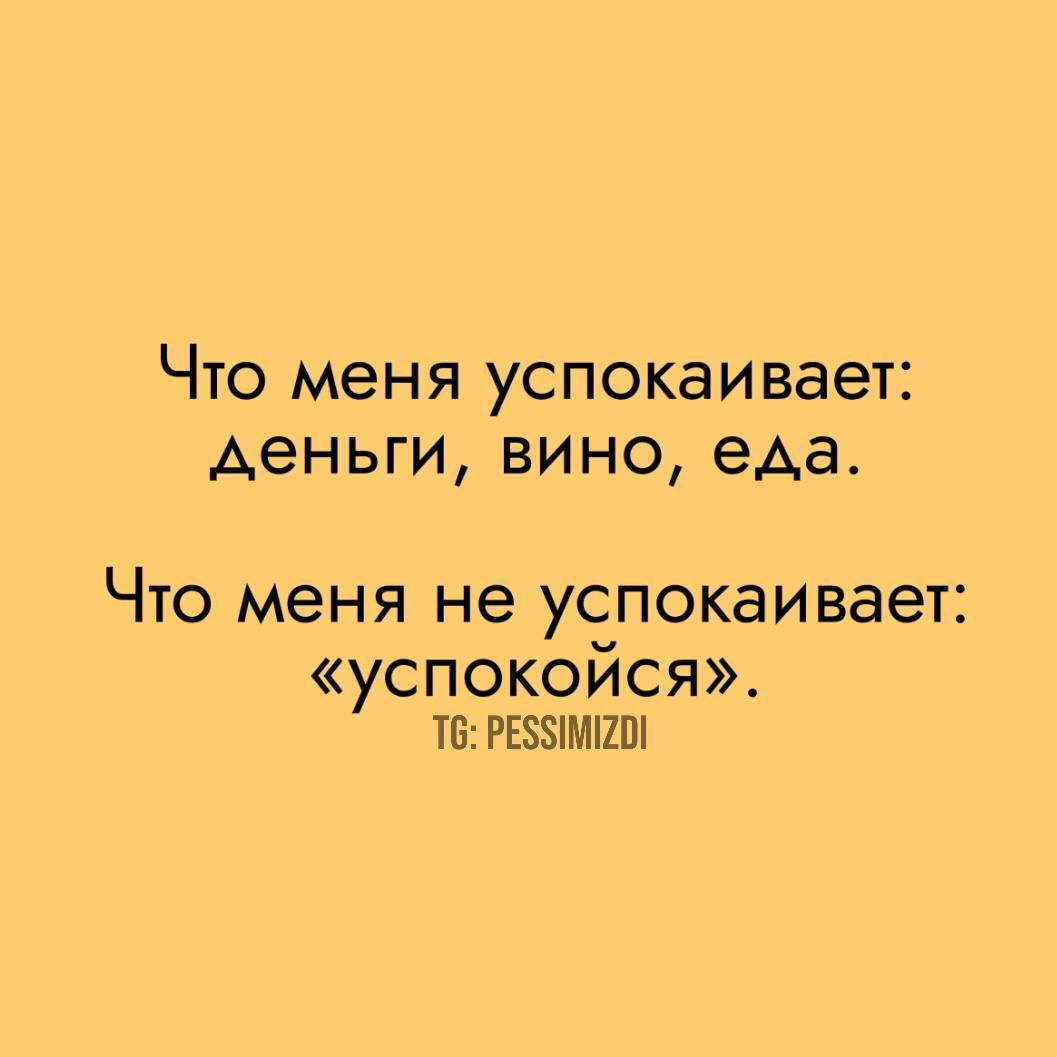 Что меня успокаивает деньги вино еда Что меня не успокаивает успокойся Т РЕВЗИМЕО