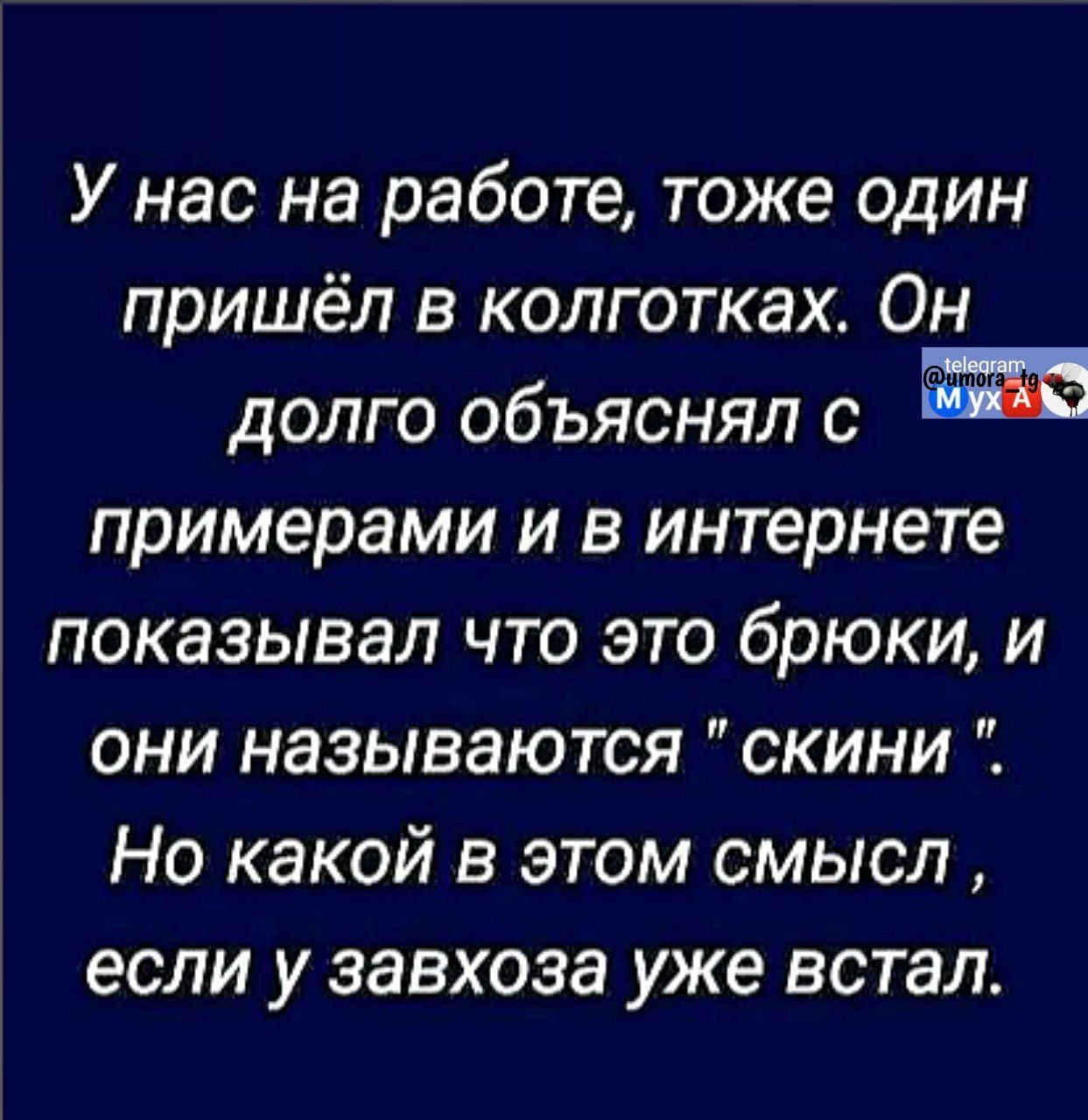 У нас на работе тоже один пришёл в колготках Он долго объяснял с Ка примерами и в интернете показывал что это брюки и они называются скини Но какой в этом смысл если у завхоза уже встал