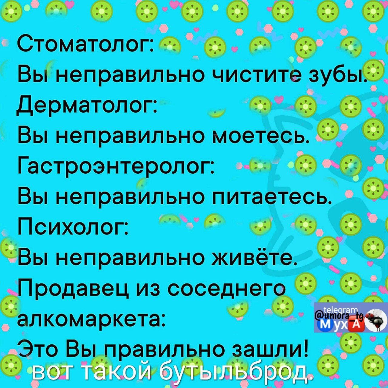 т е Стоматолог 525 Э Вы неправильно чистите зуб Дерматолог о СС Вы неправильно моетесь ь Гастроэнтеролог 9 1 Вы неправильно питаетесь _ Психолог 5 ЪЫ неправильно живёте родавец из соседнеъ лкомаркета ЭтоВь авикдбшли