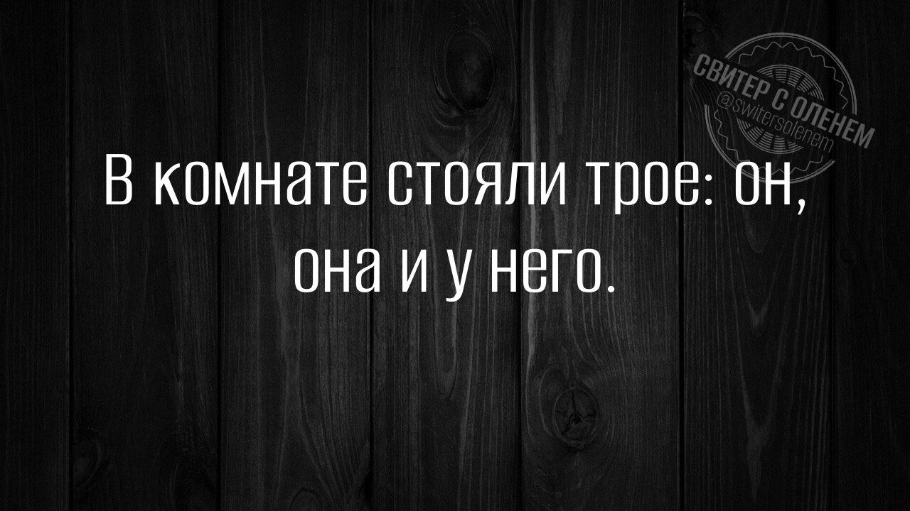 В комнате стояли трое он она и у него