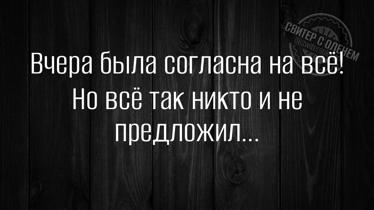 Вчера была согласна на всё Но всё так никто и не предложил