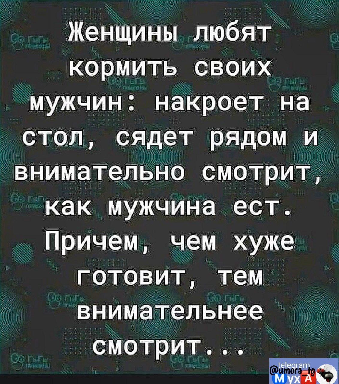 Женщины любят кормить своих мужчин накроет на стол сядет рядом и внимательно смотрит как мужчина ест Причем чем хуже готовит тем внимательнее смотрит