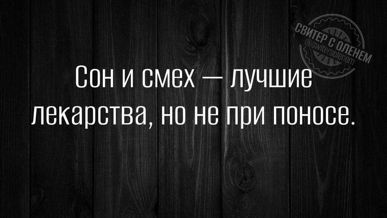 Сон и смех лучшие лекарства но не при поносе