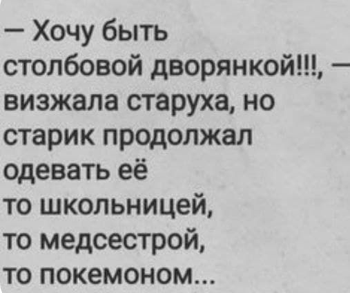 Хочу быть столбовой дворянкой визжала старуха но старик продолжал одевать её то школьницей то медсестрой то покемоном