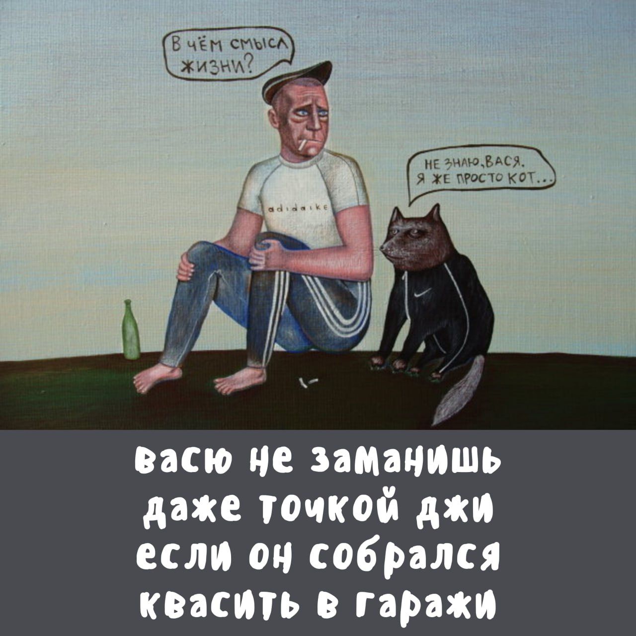васю не заманишь даже точкой джи если он собрался квасить в гаражи