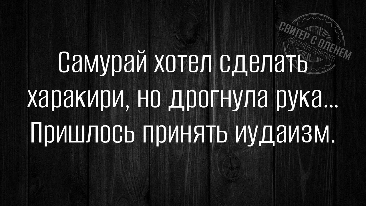 Самурай хотел сделать харакири но дрогнула рука Пришлось принять иудаизм