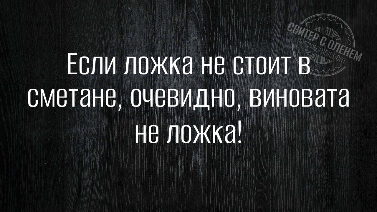 Если ложка не стоит В сметане очевидно виновата не ложка