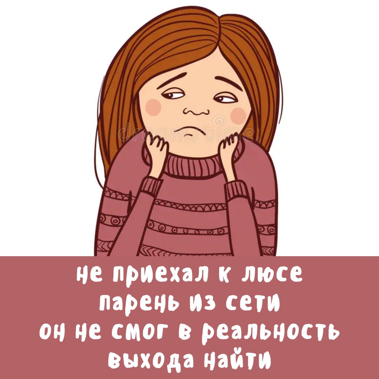 не приехал к люсе парень из сети он не смог в реальность выхода найти