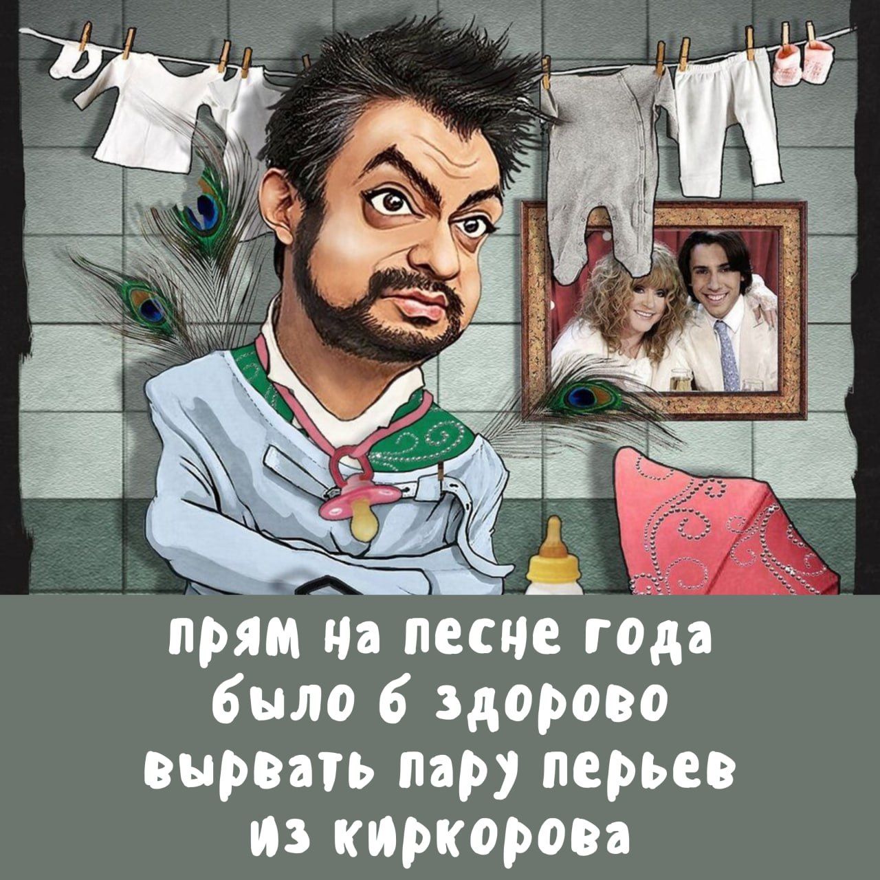 прям на песне года было 6 здорово вырвать пар перьев из киркорова