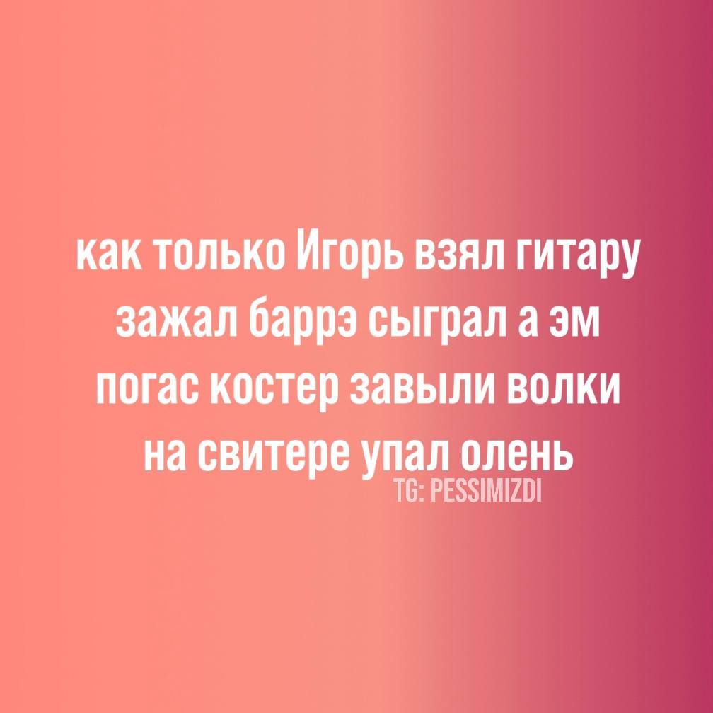 как только Игорь взял гитару зажал баррэ сыграл а эм погас костер завыли волки на свитере упал олень Т РЕЗМЕО